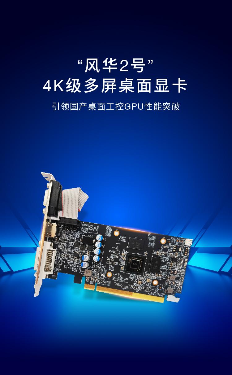 “风华2号”4K级多屏桌面显卡